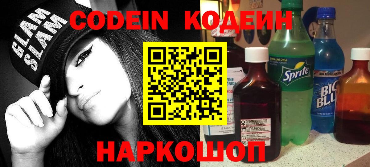 Невинномысск  Codein Purple Drank  Вход с VPN  Кодеин напиток Lean (лин) 